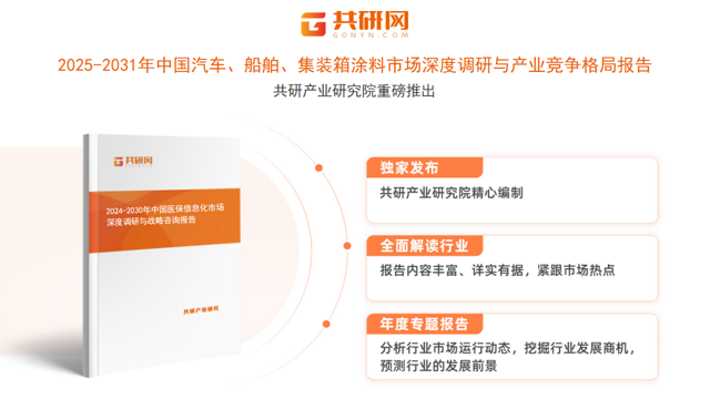 共研产业研究院通过对公开信息分析、业内资深人士和相关企业高管的深度访谈，以及分析师专业性判断和评价撰写了《2025-2031年中国汽车、船舶、集装箱涂料市场深度调研与产业竞争格局报告》。本报告为汽车、船舶、集装箱涂料企业决策人及投资者提供了重要参考依据。