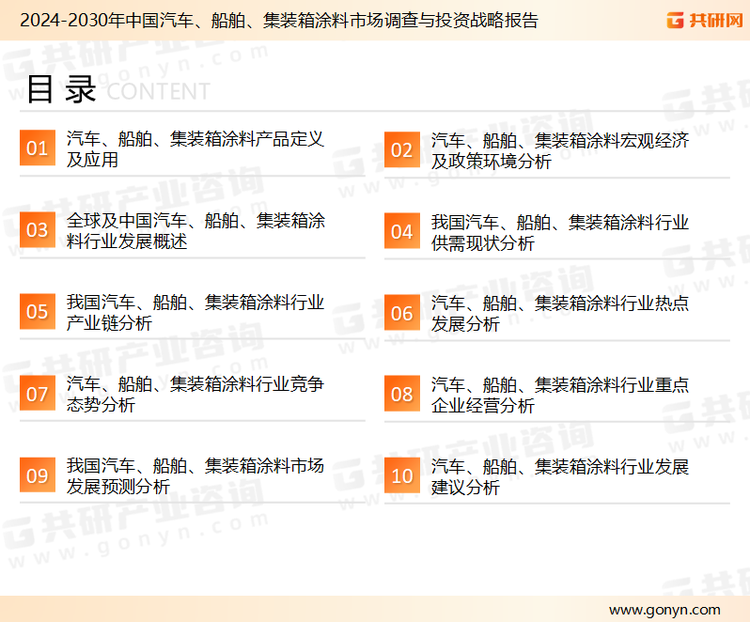 为确保汽车、船舶、集装箱涂料行业数据精准性以及内容的可参考价值，共研产业研究院团队通过上市公司年报、厂家调研、经销商座谈、专家验证等多渠道开展数据采集工作，并运用共研自主建立的产业分析模型，结合市场、行业和厂商进行深度剖析，能够反映当前市场现状、热点、动态及未来趋势，使从业者能够从多种维度、多个侧面综合了解当前汽车、船舶、集装箱涂料行业的发展态势。