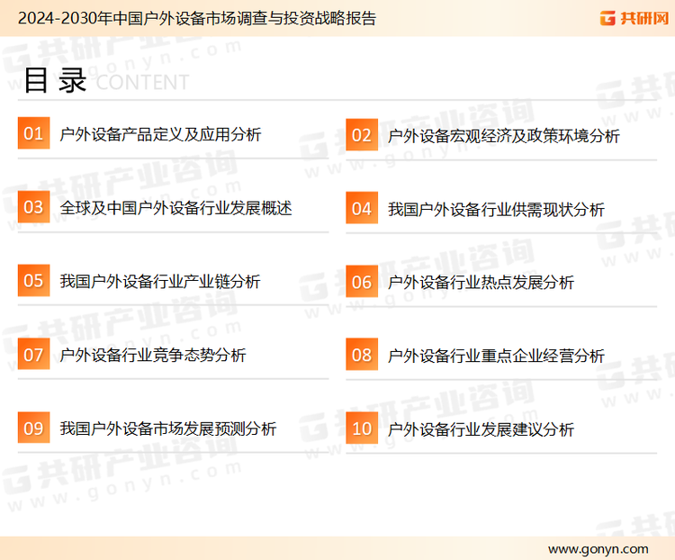 为确保户外设备行业数据精准性以及内容的可参考价值，共研产业研究院团队通过上市公司年报、厂家调研、经销商座谈、专家验证等多渠道开展数据采集工作，并运用共研自主建立的产业分析模型，结合市场、行业和厂商进行深度剖析，能够反映当前市场现状、热点、动态及未来趋势，使从业者能够从多种维度、多个侧面综合了解当前户外设备行业的发展态势。