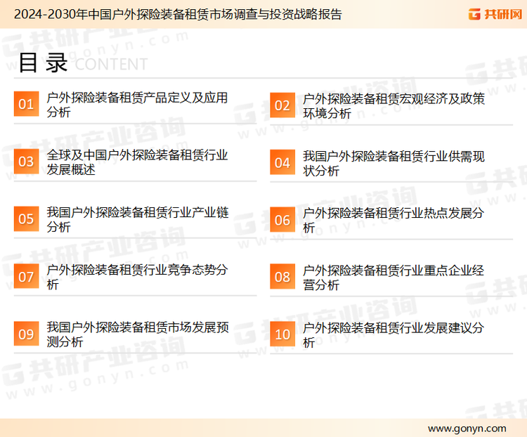 为确保户外探险装备租赁行业数据精准性以及内容的可参考价值，共研产业研究院团队通过上市公司年报、厂家调研、经销商座谈、专家验证等多渠道开展数据采集工作，并运用共研自主建立的产业分析模型，结合市场、行业和厂商进行深度剖析，能够反映当前市场现状、热点、动态及未来趋势，使从业者能够从多种维度、多个侧面综合了解当前户外探险装备租赁行业的发展态势。