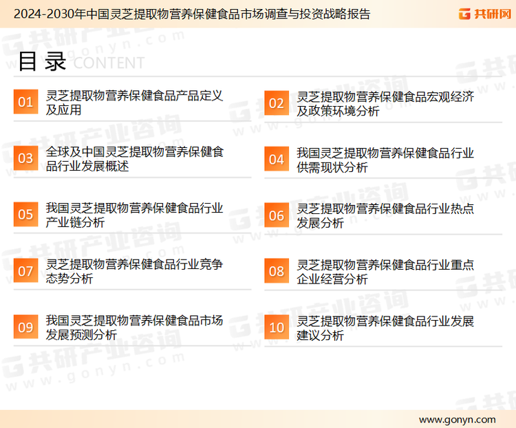 为确保灵芝提取物营养保健食品行业数据精准性以及内容的可参考价值，共研产业研究院团队通过上市公司年报、厂家调研、经销商座谈、专家验证等多渠道开展数据采集工作，并运用共研自主建立的产业分析模型，结合市场、行业和厂商进行深度剖析，能够反映当前市场现状、热点、动态及未来趋势，使从业者能够从多种维度、多个侧面综合了解当前灵芝提取物营养保健食品行业的发展态势。