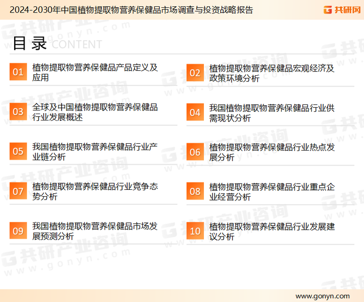 为确保植物提取物营养保健品行业数据精准性以及内容的可参考价值，共研产业研究院团队通过上市公司年报、厂家调研、经销商座谈、专家验证等多渠道开展数据采集工作，并运用共研自主建立的产业分析模型，结合市场、行业和厂商进行深度剖析，能够反映当前市场现状、热点、动态及未来趋势，使从业者能够从多种维度、多个侧面综合了解当前植物提取物营养保健品行业的发展态势。