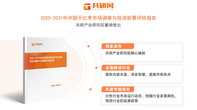 共研产业研究院通过对公开信息分析、业内资深人士和相关企业高管的深度访谈，以及分析师专业性判断和评价撰写了《2025-2031年中国干红枣市场调查与投资前景评估报告》。本报告为干红枣企业决策人及投资者提供了重要参考依据。