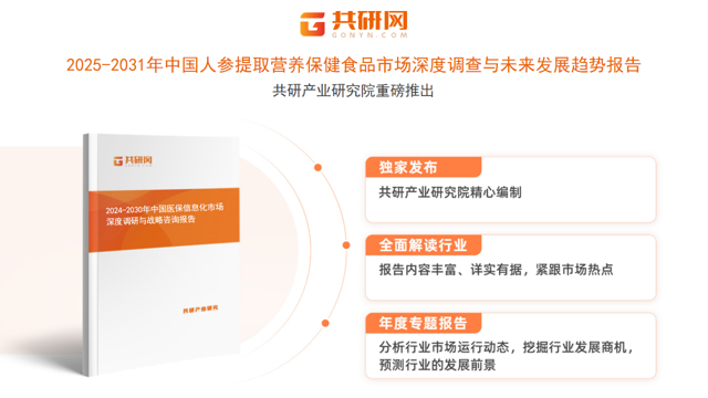 共研产业研究院通过对公开信息分析、业内资深人士和相关企业高管的深度访谈，以及分析师专业性判断和评价撰写了《2025-2031年中国人参提取营养保健食品市场深度调查与未来发展趋势报告》。本报告为人参提取营养保健食品企业决策人及投资者提供了重要参考依据。