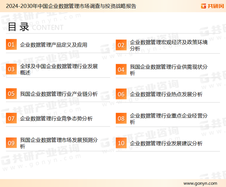 为确保企业数据管理行业数据精准性以及内容的可参考价值，共研产业研究院团队通过上市公司年报、厂家调研、经销商座谈、专家验证等多渠道开展数据采集工作，并运用共研自主建立的产业分析模型，结合市场、行业和厂商进行深度剖析，能够反映当前市场现状、热点、动态及未来趋势，使从业者能够从多种维度、多个侧面综合了解当前企业数据管理行业的发展态势。