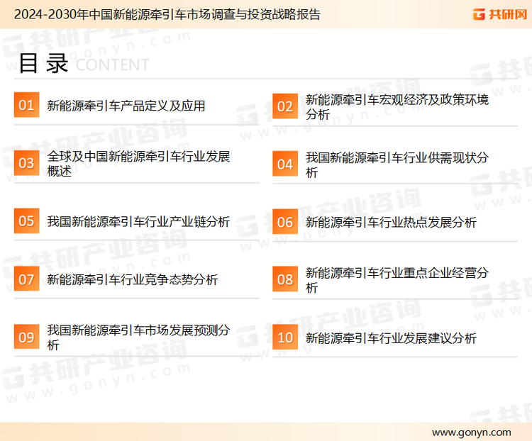 为确保新能源牵引车行业数据精准性以及内容的可参考价值，共研产业研究院团队通过上市公司年报、厂家调研、经销商座谈、专家验证等多渠道开展数据采集工作，并运用共研自主建立的产业分析模型，结合市场、行业和厂商进行深度剖析，能够反映当前市场现状、热点、动态及未来趋势，使从业者能够从多种维度、多个侧面综合了解当前新能源牵引车行业的发展态势。