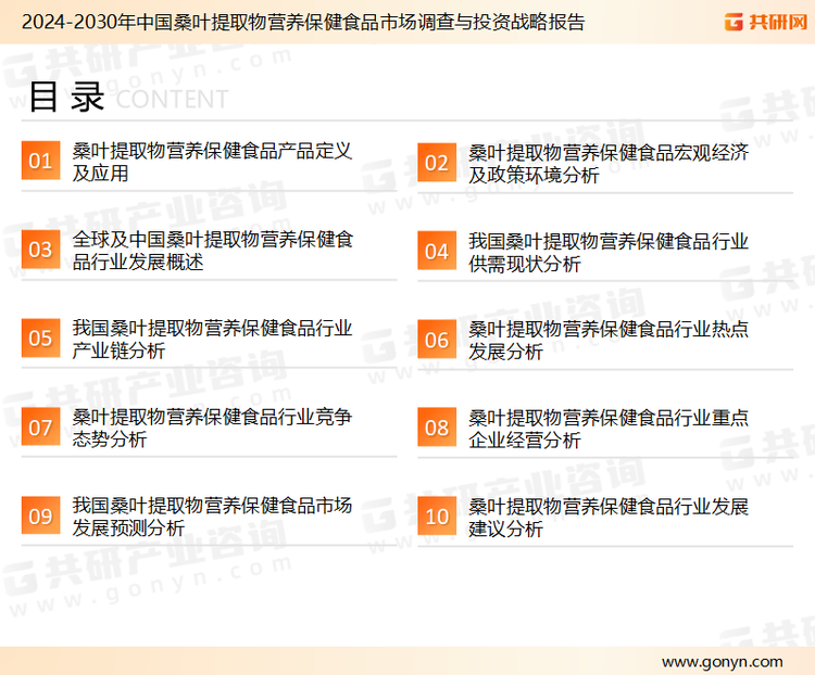为确保桑叶提取物营养保健食品行业数据精准性以及内容的可参考价值，共研产业研究院团队通过上市公司年报、厂家调研、经销商座谈、专家验证等多渠道开展数据采集工作，并运用共研自主建立的产业分析模型，结合市场、行业和厂商进行深度剖析，能够反映当前市场现状、热点、动态及未来趋势，使从业者能够从多种维度、多个侧面综合了解当前桑叶提取物营养保健食品行业的发展态势。