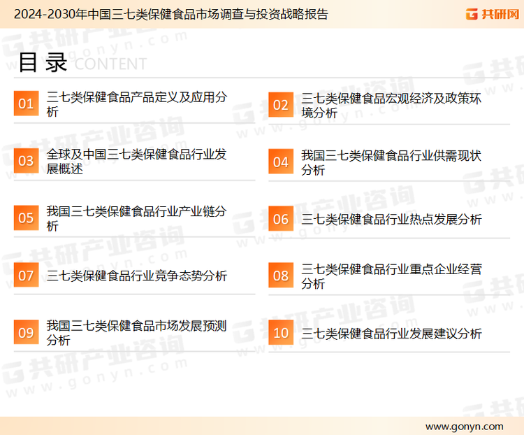 为确保三七类保健食品行业数据精准性以及内容的可参考价值，共研产业研究院团队通过上市公司年报、厂家调研、经销商座谈、专家验证等多渠道开展数据采集工作，并运用共研自主建立的产业分析模型，结合市场、行业和厂商进行深度剖析，能够反映当前市场现状、热点、动态及未来趋势，使从业者能够从多种维度、多个侧面综合了解当前三七类保健食品行业的发展态势。