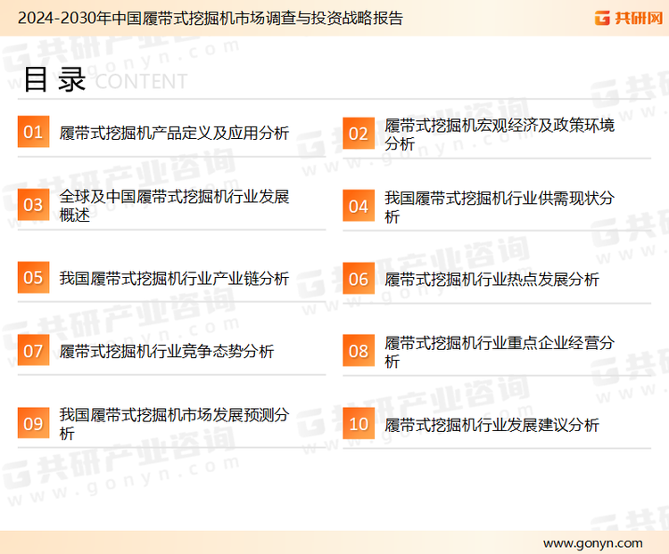 为确保履带式挖掘机行业数据精准性以及内容的可参考价值，共研产业研究院团队通过上市公司年报、厂家调研、经销商座谈、专家验证等多渠道开展数据采集工作，并运用共研自主建立的产业分析模型，结合市场、行业和厂商进行深度剖析，能够反映当前市场现状、热点、动态及未来趋势，使从业者能够从多种维度、多个侧面综合了解当前履带式挖掘机行业的发展态势。