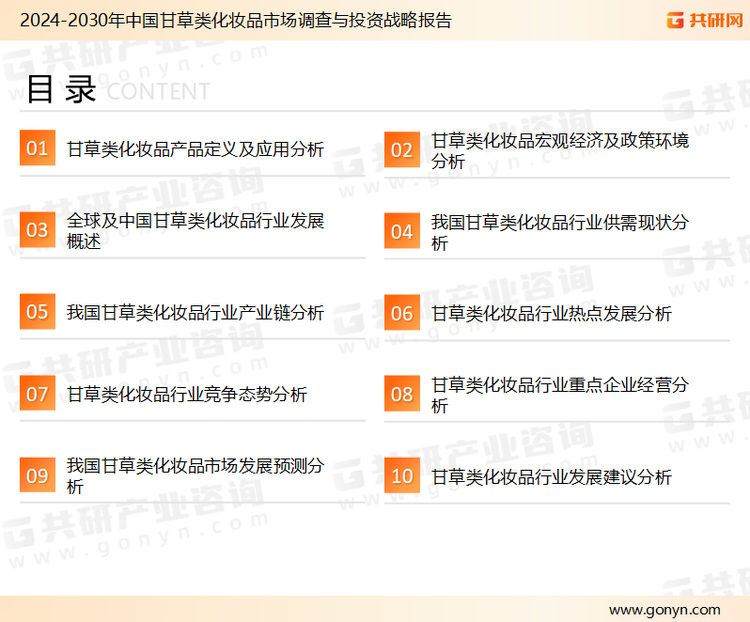为确保甘草类化妆品行业数据精准性以及内容的可参考价值，共研产业研究院团队通过上市公司年报、厂家调研、经销商座谈、专家验证等多渠道开展数据采集工作，并运用共研自主建立的产业分析模型，结合市场、行业和厂商进行深度剖析，能够反映当前市场现状、热点、动态及未来趋势，使从业者能够从多种维度、多个侧面综合了解当前甘草类化妆品行业的发展态势。