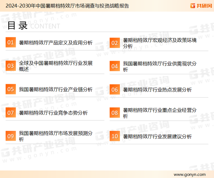 为确保暑期档特效厅行业数据精准性以及内容的可参考价值，共研产业研究院团队通过上市公司年报、厂家调研、经销商座谈、专家验证等多渠道开展数据采集工作，并运用共研自主建立的产业分析模型，结合市场、行业和厂商进行深度剖析，能够反映当前市场现状、热点、动态及未来趋势，使从业者能够从多种维度、多个侧面综合了解当前暑期档特效厅行业的发展态势。