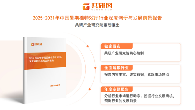 共研产业研究院通过对公开信息分析、业内资深人士和相关企业高管的深度访谈，以及分析师专业性判断和评价撰写了《2025-2031年中国暑期档特效厅行业深度调研与发展前景报告》。本报告为暑期档特效厅企业决策人及投资者提供了重要参考依据。