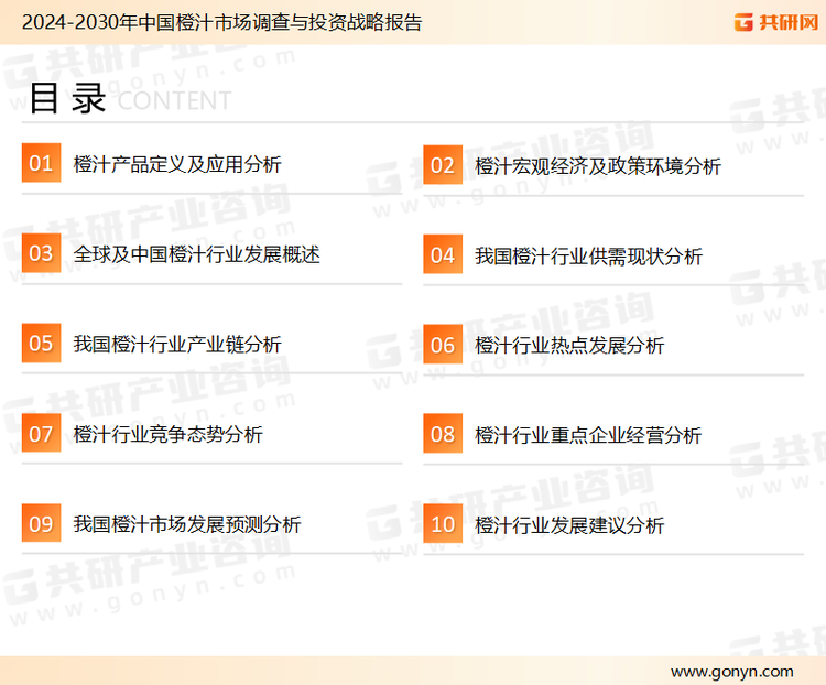 为确保橙汁行业数据精准性以及内容的可参考价值，共研产业研究院团队通过上市公司年报、厂家调研、经销商座谈、专家验证等多渠道开展数据采集工作，并运用共研自主建立的产业分析模型，结合市场、行业和厂商进行深度剖析，能够反映当前市场现状、热点、动态及未来趋势，使从业者能够从多种维度、多个侧面综合了解当前橙汁行业的发展态势。