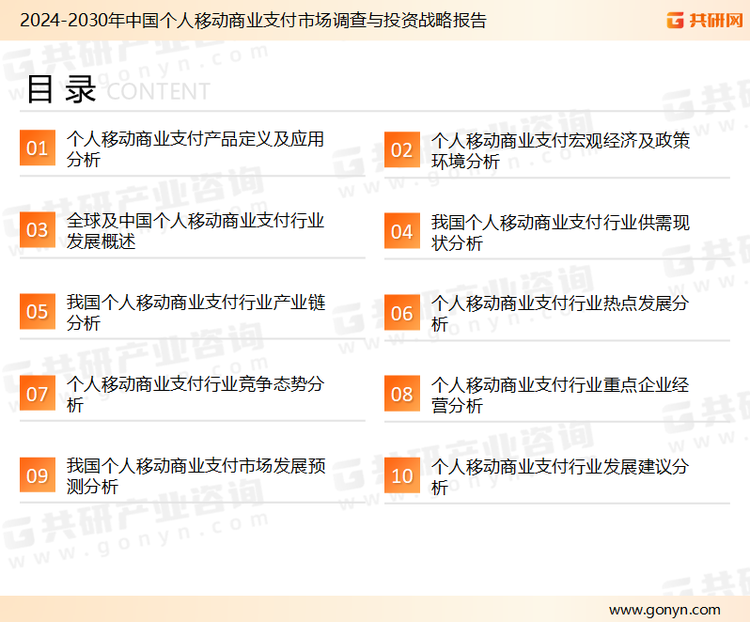 为确保个人移动商业支付行业数据精准性以及内容的可参考价值，共研产业研究院团队通过上市公司年报、厂家调研、经销商座谈、专家验证等多渠道开展数据采集工作，并运用共研自主建立的产业分析模型，结合市场、行业和厂商进行深度剖析，能够反映当前市场现状、热点、动态及未来趋势，使从业者能够从多种维度、多个侧面综合了解当前个人移动商业支付行业的发展态势。