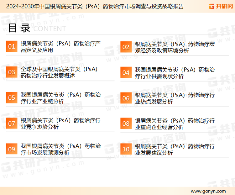 为确保银屑病关节炎（PsA）药物治疗行业数据精准性以及内容的可参考价值，共研产业研究院团队通过上市公司年报、厂家调研、经销商座谈、专家验证等多渠道开展数据采集工作，并运用共研自主建立的产业分析模型，结合市场、行业和厂商进行深度剖析，能够反映当前市场现状、热点、动态及未来趋势，使从业者能够从多种维度、多个侧面综合了解当前银屑病关节炎（PsA）药物治疗行业的发展态势。