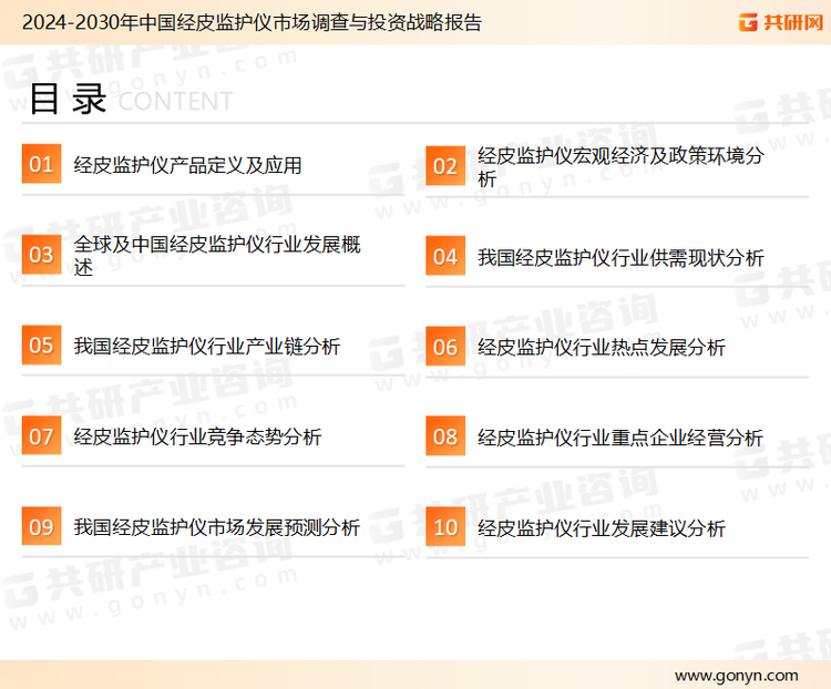 为确保经皮监护仪行业数据精准性以及内容的可参考价值，共研产业研究院团队通过上市公司年报、厂家调研、经销商座谈、专家验证等多渠道开展数据采集工作，并运用共研自主建立的产业分析模型，结合市场、行业和厂商进行深度剖析，能够反映当前市场现状、热点、动态及未来趋势，使从业者能够从多种维度、多个侧面综合了解当前经皮监护仪行业的发展态势。