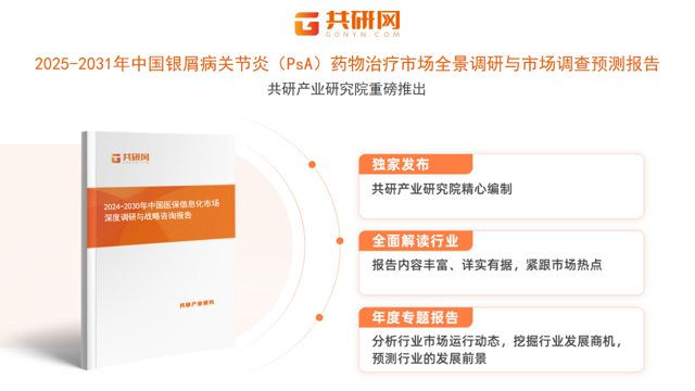 共研产业研究院通过对公开信息分析、业内资深人士和相关企业高管的深度访谈，以及分析师专业性判断和评价撰写了《2025-2031年中国银屑病关节炎（PsA）药物治疗市场全景调研与市场调查预测报告》。本报告为银屑病关节炎（PsA）药物治疗企业决策人及投资者提供了重要参考依据。