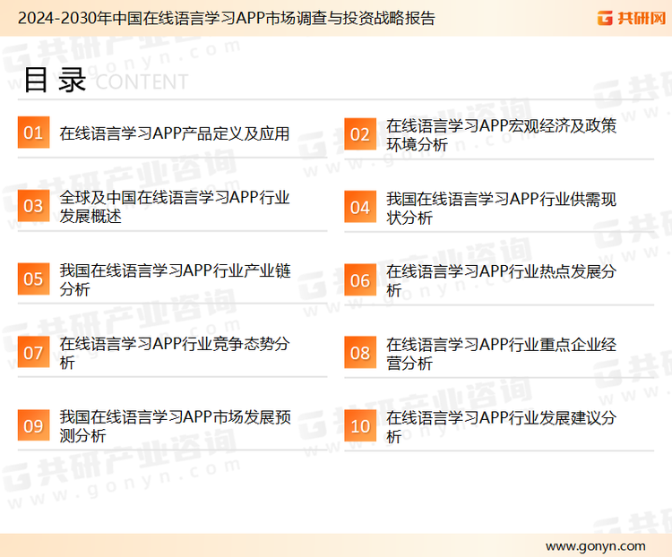 为确保在线语言学习APP行业数据精准性以及内容的可参考价值，共研产业研究院团队通过上市公司年报、厂家调研、经销商座谈、专家验证等多渠道开展数据采集工作，并运用共研自主建立的产业分析模型，结合市场、行业和厂商进行深度剖析，能够反映当前市场现状、热点、动态及未来趋势，使从业者能够从多种维度、多个侧面综合了解当前在线语言学习APP行业的发展态势。