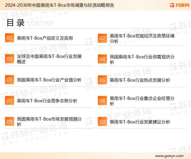 为确保乘用车T-Box行业数据精准性以及内容的可参考价值，共研产业研究院团队通过上市公司年报、厂家调研、经销商座谈、专家验证等多渠道开展数据采集工作，并运用共研自主建立的产业分析模型，结合市场、行业和厂商进行深度剖析，能够反映当前市场现状、热点、动态及未来趋势，使从业者能够从多种维度、多个侧面综合了解当前乘用车T-Box行业的发展态势。