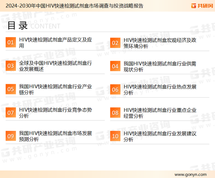 为确保HIV快速检测试剂盒行业数据精准性以及内容的可参考价值，共研产业研究院团队通过上市公司年报、厂家调研、经销商座谈、专家验证等多渠道开展数据采集工作，并运用共研自主建立的产业分析模型，结合市场、行业和厂商进行深度剖析，能够反映当前市场现状、热点、动态及未来趋势，使从业者能够从多种维度、多个侧面综合了解当前HIV快速检测试剂盒行业的发展态势。