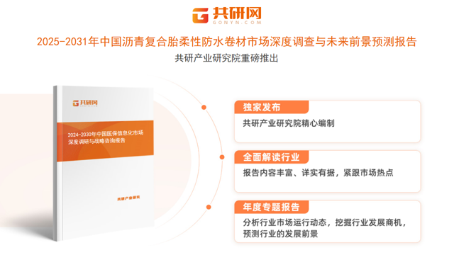 共研产业研究院通过对公开信息分析、业内资深人士和相关企业高管的深度访谈，以及分析师专业性判断和评价撰写了《2025-2031年中国沥青复合胎柔性防水卷材市场深度调查与未来前景预测报告》。本报告为沥青复合胎柔性防水卷材企业决策人及投资者提供了重要参考依据。