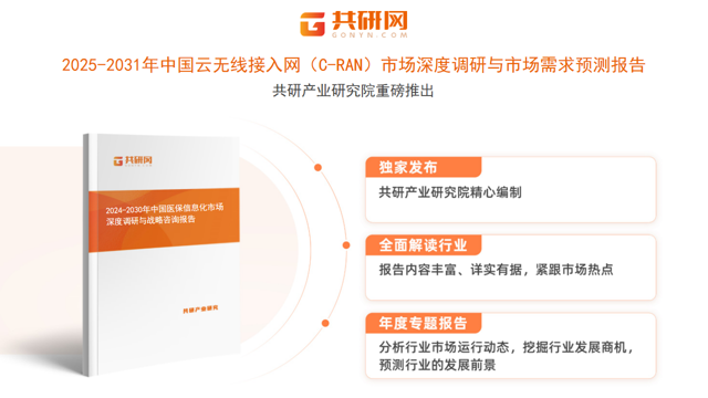 共研产业研究院通过对公开信息分析、业内资深人士和相关企业高管的深度访谈，以及分析师专业性判断和评价撰写了《2025-2031年中国云无线接入网（C-RAN）市场深度调研与市场需求预测报告》。本报告为云无线接入网（C-RAN）企业决策人及投资者提供了重要参考依据。