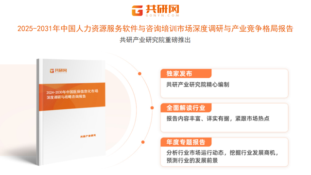 共研产业研究院通过对公开信息分析、业内资深人士和相关企业高管的深度访谈，以及分析师专业性判断和评价撰写了《2025-2031年中国人力资源服务软件与咨询培训市场深度调研与产业竞争格局报告》。本报告为人力资源服务软件与咨询培训企业决策人及投资者提供了重要参考依据。