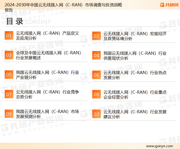 为确保云无线接入网（C-RAN）行业数据精准性以及内容的可参考价值，共研产业研究院团队通过上市公司年报、厂家调研、经销商座谈、专家验证等多渠道开展数据采集工作，并运用共研自主建立的产业分析模型，结合市场、行业和厂商进行深度剖析，能够反映当前市场现状、热点、动态及未来趋势，使从业者能够从多种维度、多个侧面综合了解当前云无线接入网（C-RAN）行业的发展态势。