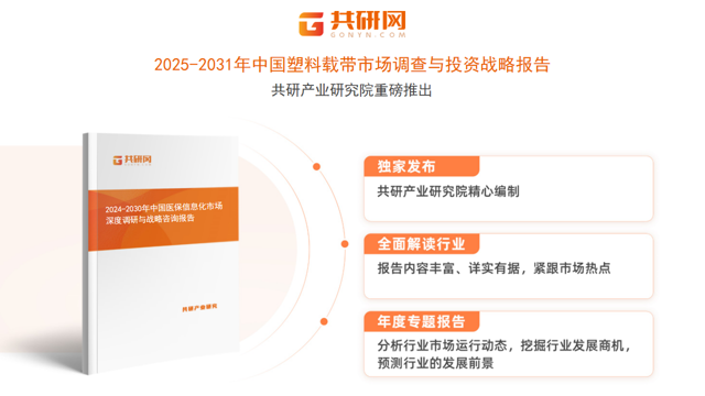 共研产业研究院通过对公开信息分析、业内资深人士和相关企业高管的深度访谈，以及分析师专业性判断和评价撰写了《2025-2031年中国塑料载带市场调查与投资战略报告》。本报告为塑料载带企业决策人及投资者提供了重要参考依据。