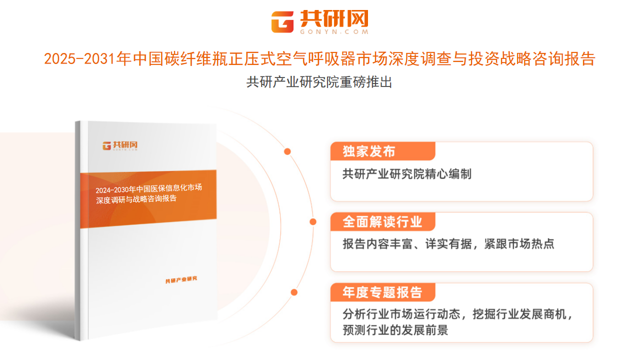 共研产业研究院通过对公开信息分析、业内资深人士和相关企业高管的深度访谈，以及分析师专业性判断和评价撰写了《2025-2031年中国碳纤维瓶正压式空气呼吸器市场深度调查与投资战略咨询报告》。本报告为碳纤维瓶正压式空气呼吸器企业决策人及投资者提供了重要参考依据。