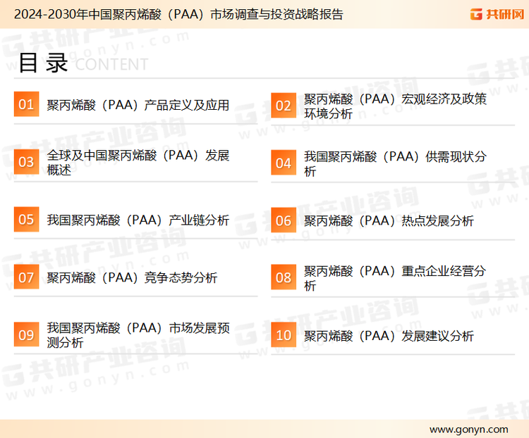 为确保聚丙烯酸（PAA）行业数据精准性以及内容的可参考价值，共研产业研究院团队通过上市公司年报、厂家调研、经销商座谈、专家验证等多渠道开展数据采集工作，并运用共研自主建立的产业分析模型，结合市场、行业和厂商进行深度剖析，能够反映当前市场现状、热点、动态及未来趋势，使从业者能够从多种维度、多个侧面综合了解当前聚丙烯酸（PAA）行业的发展态势。