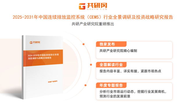 共研产业研究院通过对公开信息分析、业内资深人士和相关企业高管的深度访谈，以及分析师专业性判断和评价撰写了《2025-2031年中国连续排放监控系统（CEMS）行业全景调研及投资战略研究报告》。本报告为连续排放监控系统（CEMS）企业决策人及投资者提供了重要参考依据。