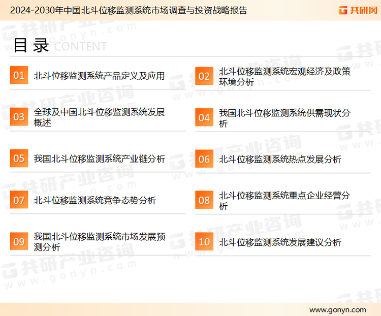 为确保北斗位移监测系统行业数据精准性以及内容的可参考价值，共研产业研究院团队通过上市公司年报、厂家调研、经销商座谈、专家验证等多渠道开展数据采集工作，并运用共研自主建立的产业分析模型，结合市场、行业和厂商进行深度剖析，能够反映当前市场现状、热点、动态及未来趋势，使从业者能够从多种维度、多个侧面综合了解当前北斗位移监测系统行业的发展态势。