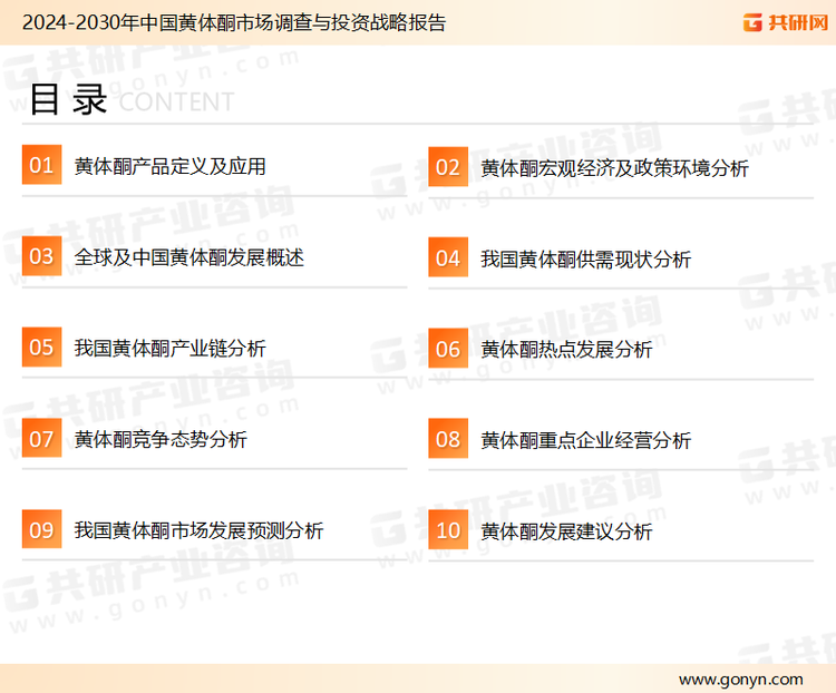 为确保黄体酮行业数据精准性以及内容的可参考价值，共研产业研究院团队通过上市公司年报、厂家调研、经销商座谈、专家验证等多渠道开展数据采集工作，并运用共研自主建立的产业分析模型，结合市场、行业和厂商进行深度剖析，能够反映当前市场现状、热点、动态及未来趋势，使从业者能够从多种维度、多个侧面综合了解当前黄体酮行业的发展态势。