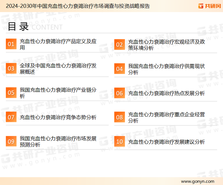 为确保充血性心力衰竭的治疗行业数据精准性以及内容的可参考价值，共研产业研究院团队通过上市公司年报、厂家调研、经销商座谈、专家验证等多渠道开展数据采集工作，并运用共研自主建立的产业分析模型，结合市场、行业和厂商进行深度剖析，能够反映当前市场现状、热点、动态及未来趋势，使从业者能够从多种维度、多个侧面综合了解当前充血性心力衰竭的治疗行业的发展态势。