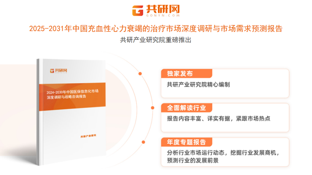 共研产业研究院通过对公开信息分析、业内资深人士和相关企业高管的深度访谈，以及分析师专业性判断和评价撰写了《2025-2031年中国充血性心力衰竭的治疗市场深度调研与市场需求预测报告》。本报告为充血性心力衰竭的治疗企业决策人及投资者提供了重要参考依据。