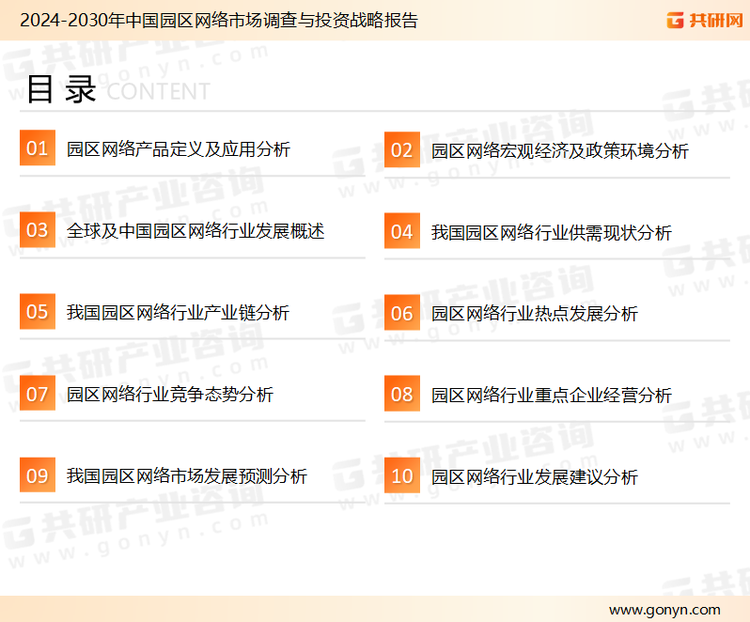 为确保园区网络行业数据精准性以及内容的可参考价值，共研产业研究院团队通过上市公司年报、厂家调研、经销商座谈、专家验证等多渠道开展数据采集工作，并运用共研自主建立的产业分析模型，结合市场、行业和厂商进行深度剖析，能够反映当前市场现状、热点、动态及未来趋势，使从业者能够从多种维度、多个侧面综合了解当前园区网络行业的发展态势。