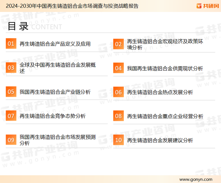 为确保再生铸造铝合金行业数据精准性以及内容的可参考价值，共研产业研究院团队通过上市公司年报、厂家调研、经销商座谈、专家验证等多渠道开展数据采集工作，并运用共研自主建立的产业分析模型，结合市场、行业和厂商进行深度剖析，能够反映当前市场现状、热点、动态及未来趋势，使从业者能够从多种维度、多个侧面综合了解当前再生铸造铝合金行业的发展态势。