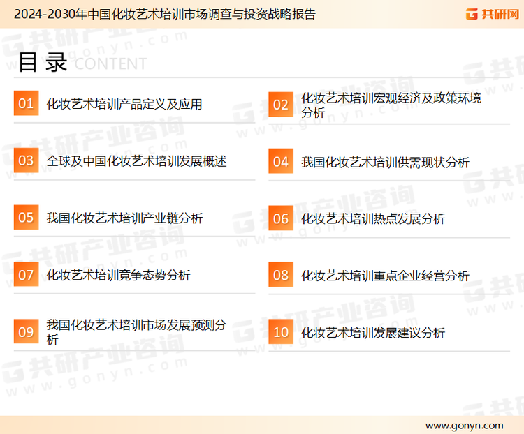 为确保化妆艺术培训行业数据精准性以及内容的可参考价值，共研产业研究院团队通过上市公司年报、厂家调研、经销商座谈、专家验证等多渠道开展数据采集工作，并运用共研自主建立的产业分析模型，结合市场、行业和厂商进行深度剖析，能够反映当前市场现状、热点、动态及未来趋势，使从业者能够从多种维度、多个侧面综合了解当前化妆艺术培训行业的发展态势。
