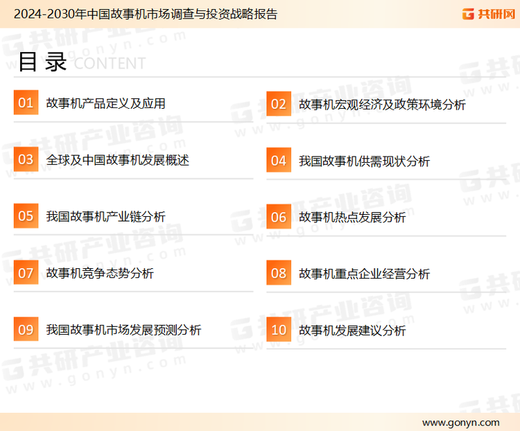 为确保故事机行业数据精准性以及内容的可参考价值，共研产业研究院团队通过上市公司年报、厂家调研、经销商座谈、专家验证等多渠道开展数据采集工作，并运用共研自主建立的产业分析模型，结合市场、行业和厂商进行深度剖析，能够反映当前市场现状、热点、动态及未来趋势，使从业者能够从多种维度、多个侧面综合了解当前故事机行业的发展态势。