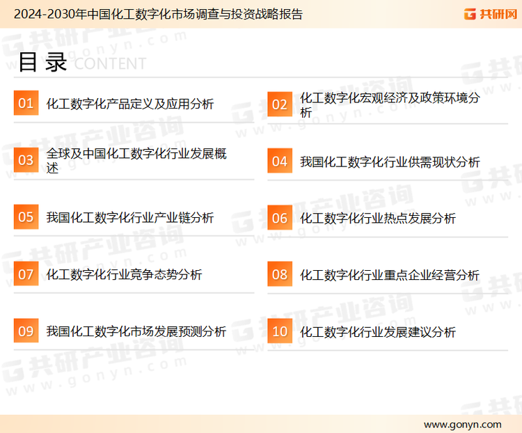 为确保化工数字化行业数据精准性以及内容的可参考价值，共研产业研究院团队通过上市公司年报、厂家调研、经销商座谈、专家验证等多渠道开展数据采集工作，并运用共研自主建立的产业分析模型，结合市场、行业和厂商进行深度剖析，能够反映当前市场现状、热点、动态及未来趋势，使从业者能够从多种维度、多个侧面综合了解当前化工数字化行业的发展态势。