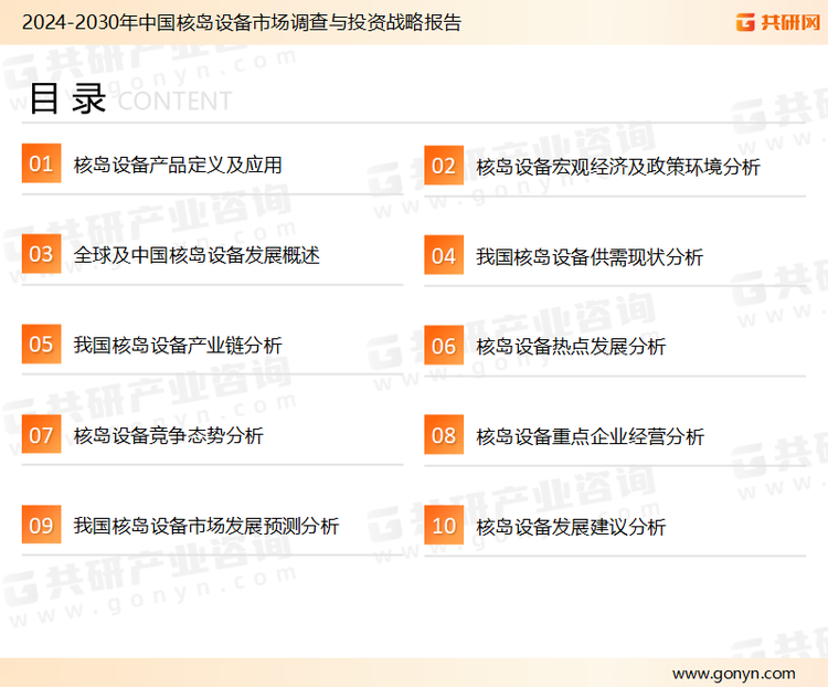 为确保核岛设备行业数据精准性以及内容的可参考价值，共研产业研究院团队通过上市公司年报、厂家调研、经销商座谈、专家验证等多渠道开展数据采集工作，并运用共研自主建立的产业分析模型，结合市场、行业和厂商进行深度剖析，能够反映当前市场现状、热点、动态及未来趋势，使从业者能够从多种维度、多个侧面综合了解当前核岛设备行业的发展态势。