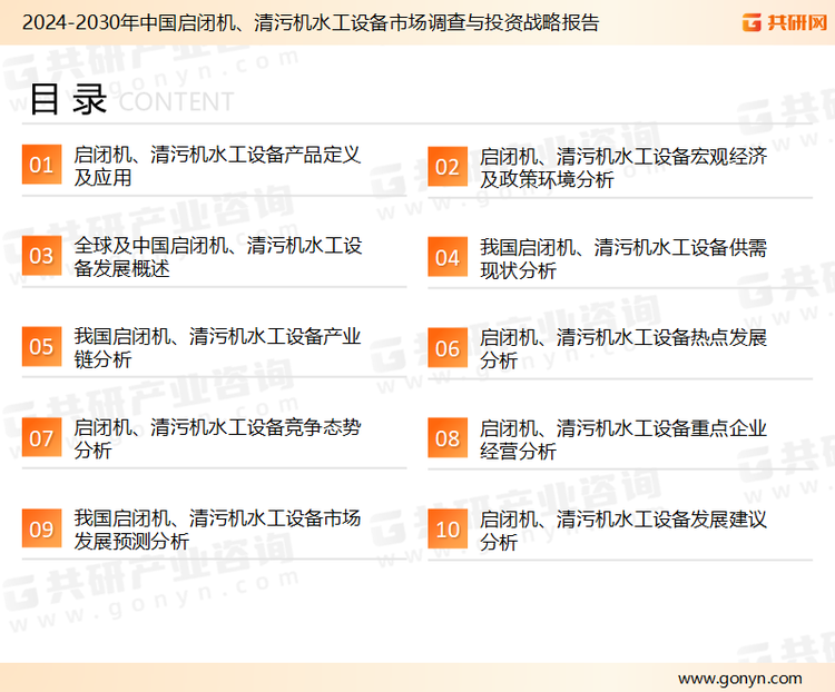 为确保启闭机、清污机水工设备行业数据精准性以及内容的可参考价值，共研产业研究院团队通过上市公司年报、厂家调研、经销商座谈、专家验证等多渠道开展数据采集工作，并运用共研自主建立的产业分析模型，结合市场、行业和厂商进行深度剖析，能够反映当前市场现状、热点、动态及未来趋势，使从业者能够从多种维度、多个侧面综合了解当前启闭机、清污机水工设备行业的发展态势。