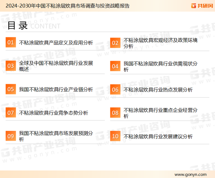 为确保不粘涂层炊具行业数据精准性以及内容的可参考价值，共研产业研究院团队通过上市公司年报、厂家调研、经销商座谈、专家验证等多渠道开展数据采集工作，并运用共研自主建立的产业分析模型，结合市场、行业和厂商进行深度剖析，能够反映当前市场现状、热点、动态及未来趋势，使从业者能够从多种维度、多个侧面综合了解当前不粘涂层炊具行业的发展态势。