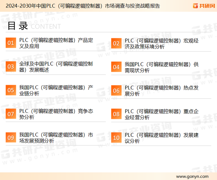 为确保PLC（可编程逻辑控制器）行业数据精准性以及内容的可参考价值，共研产业研究院团队通过上市公司年报、厂家调研、经销商座谈、专家验证等多渠道开展数据采集工作，并运用共研自主建立的产业分析模型，结合市场、行业和厂商进行深度剖析，能够反映当前市场现状、热点、动态及未来趋势，使从业者能够从多种维度、多个侧面综合了解当前PLC（可编程逻辑控制器）行业的发展态势。