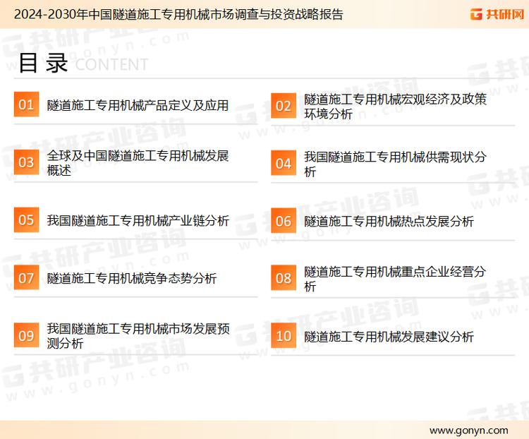 为确保隧道施工专用机械行业数据精准性以及内容的可参考价值，共研产业研究院团队通过上市公司年报、厂家调研、经销商座谈、专家验证等多渠道开展数据采集工作，并运用共研自主建立的产业分析模型，结合市场、行业和厂商进行深度剖析，能够反映当前市场现状、热点、动态及未来趋势，使从业者能够从多种维度、多个侧面综合了解当前隧道施工专用机械行业的发展态势。