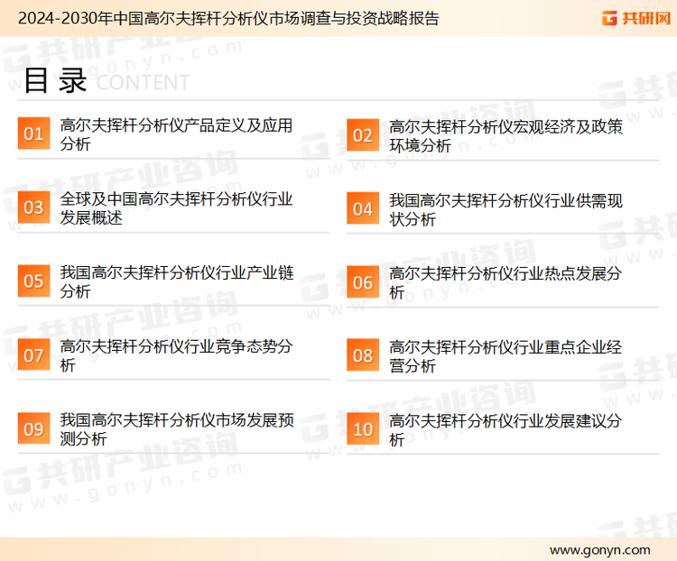 为确保高尔夫挥杆分析仪行业数据精准性以及内容的可参考价值，共研产业研究院团队通过上市公司年报、厂家调研、经销商座谈、专家验证等多渠道开展数据采集工作，并运用共研自主建立的产业分析模型，结合市场、行业和厂商进行深度剖析，能够反映当前市场现状、热点、动态及未来趋势，使从业者能够从多种维度、多个侧面综合了解当前高尔夫挥杆分析仪行业的发展态势。