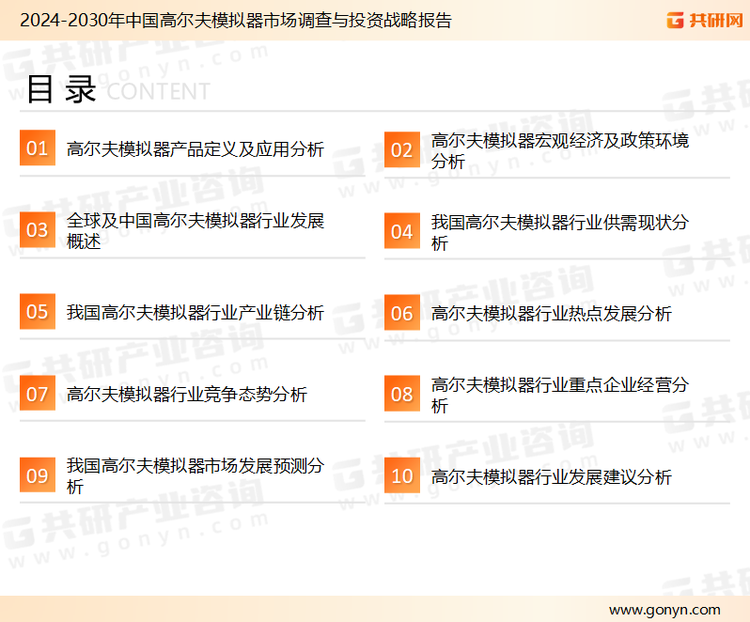 为确保高尔夫模拟器行业数据精准性以及内容的可参考价值，共研产业研究院团队通过上市公司年报、厂家调研、经销商座谈、专家验证等多渠道开展数据采集工作，并运用共研自主建立的产业分析模型，结合市场、行业和厂商进行深度剖析，能够反映当前市场现状、热点、动态及未来趋势，使从业者能够从多种维度、多个侧面综合了解当前高尔夫模拟器行业的发展态势。
