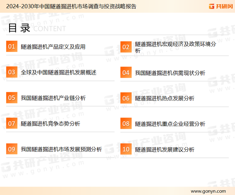 为确保隧道掘进机行业数据精准性以及内容的可参考价值，共研产业研究院团队通过上市公司年报、厂家调研、经销商座谈、专家验证等多渠道开展数据采集工作，并运用共研自主建立的产业分析模型，结合市场、行业和厂商进行深度剖析，能够反映当前市场现状、热点、动态及未来趋势，使从业者能够从多种维度、多个侧面综合了解当前隧道掘进机行业的发展态势。