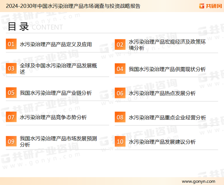 为确保水污染治理产品行业数据精准性以及内容的可参考价值，共研产业研究院团队通过上市公司年报、厂家调研、经销商座谈、专家验证等多渠道开展数据采集工作，并运用共研自主建立的产业分析模型，结合市场、行业和厂商进行深度剖析，能够反映当前市场现状、热点、动态及未来趋势，使从业者能够从多种维度、多个侧面综合了解当前水污染治理产品行业的发展态势。